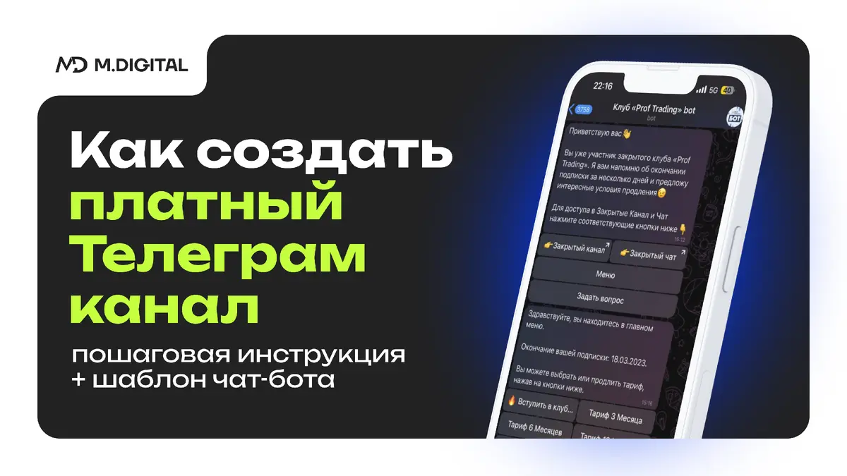 Как создать платный канал в Телеграм: полная инструкция + шаблон чат-бота Как создать платный канал в Телеграм: полная инструкция + шаблон чат-бота