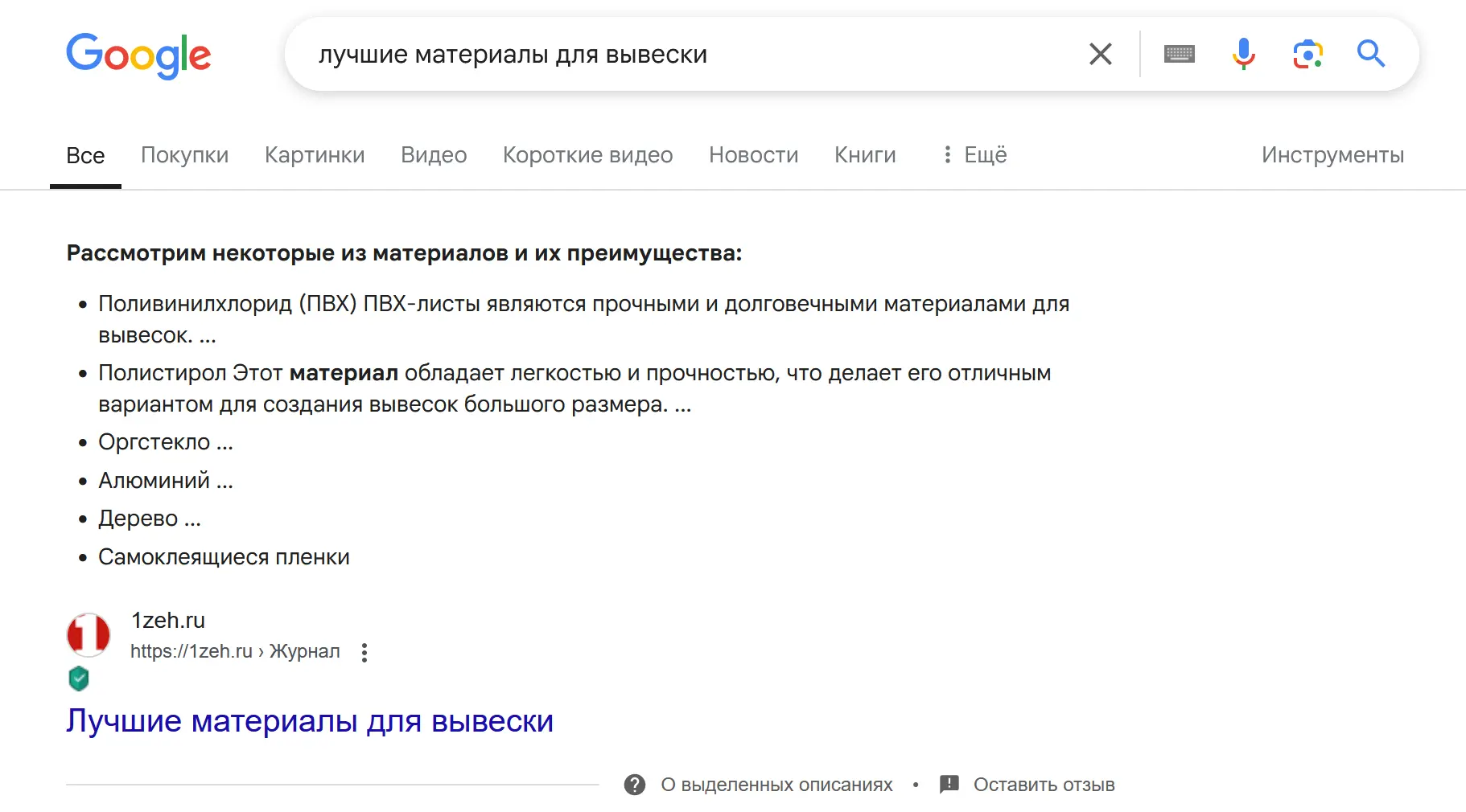 Пример с попаданием статьи о наружной рекламе в быстрые ответы от Google