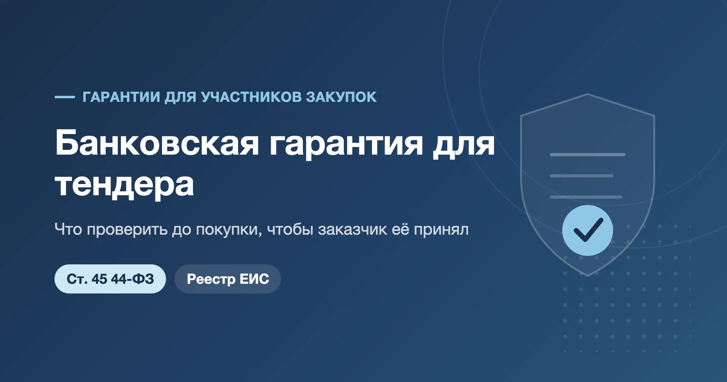 Банковская гарантия для тендера