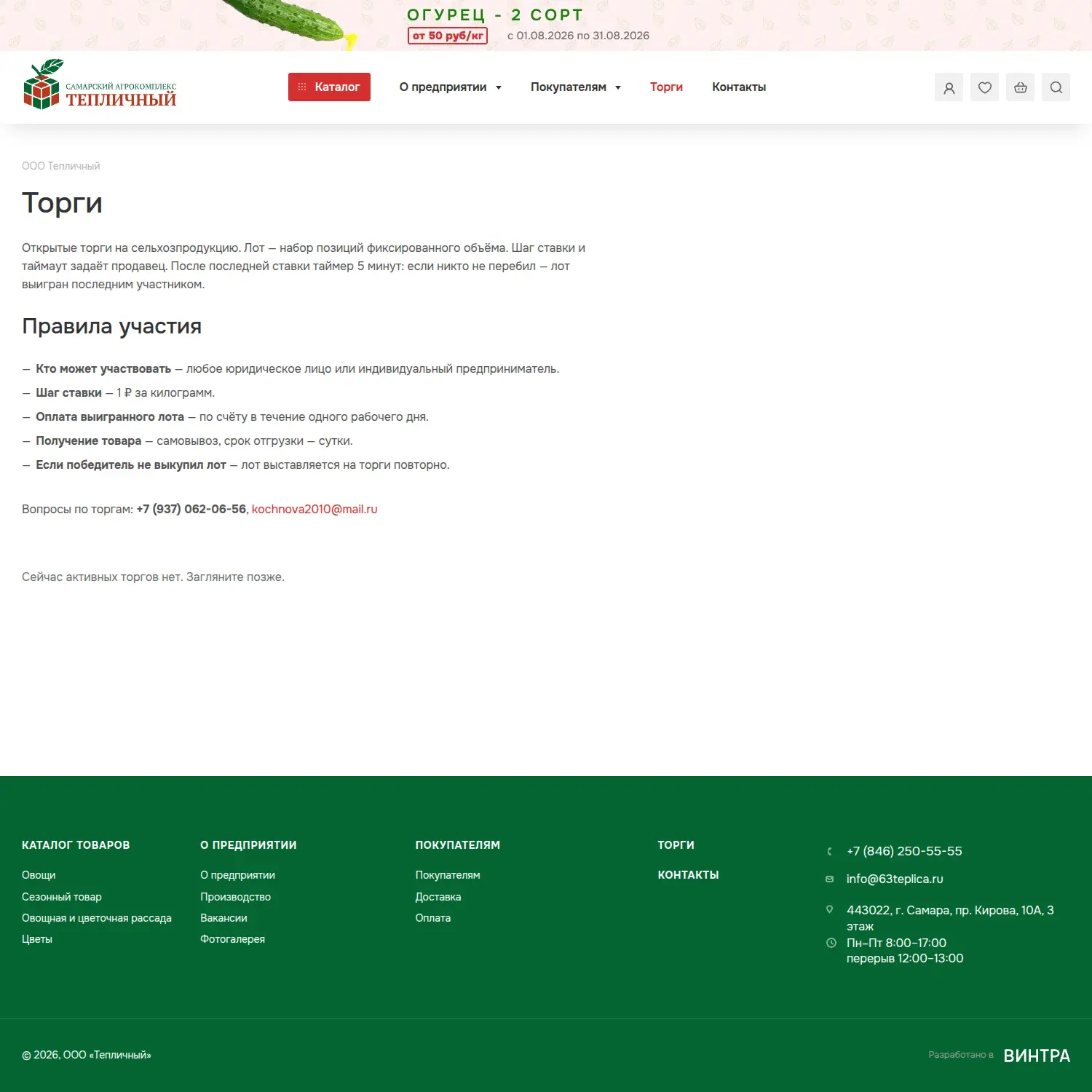 Модуль «Торги» — открытые аукционы в интернет-магазине для агрокомплекса «Тепличный» — кейс диджитал-агентства «Винтра»