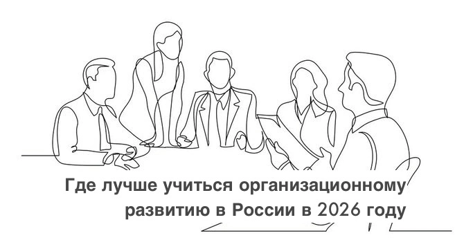 Где лучше учиться организационному развитию в России в 2026 году