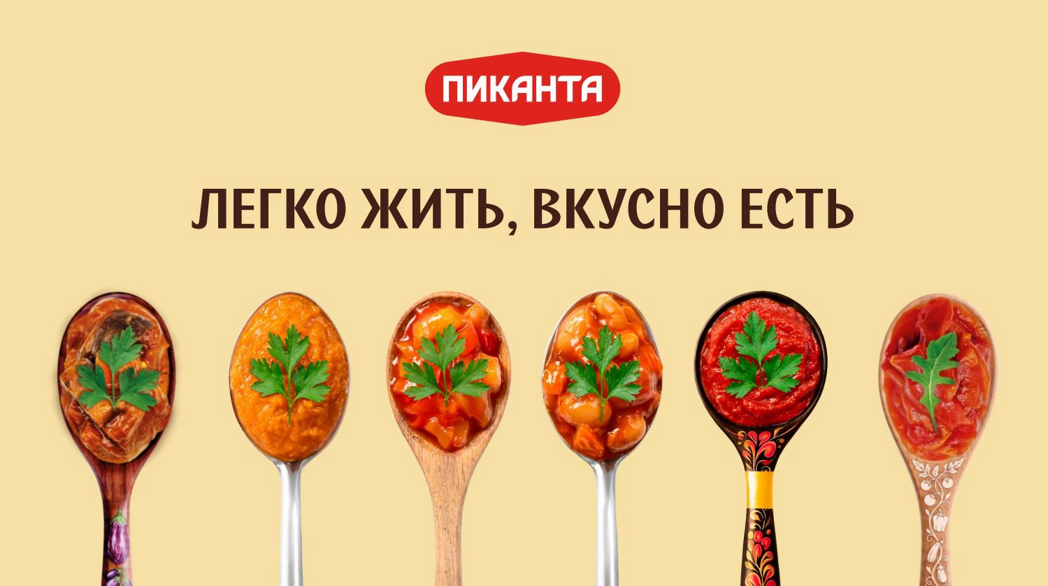 Ребрендинг овощной консервации «Пиканта» (ООО «Вкусный продукт») — Кейс брендингового агентства ZAMEDIA