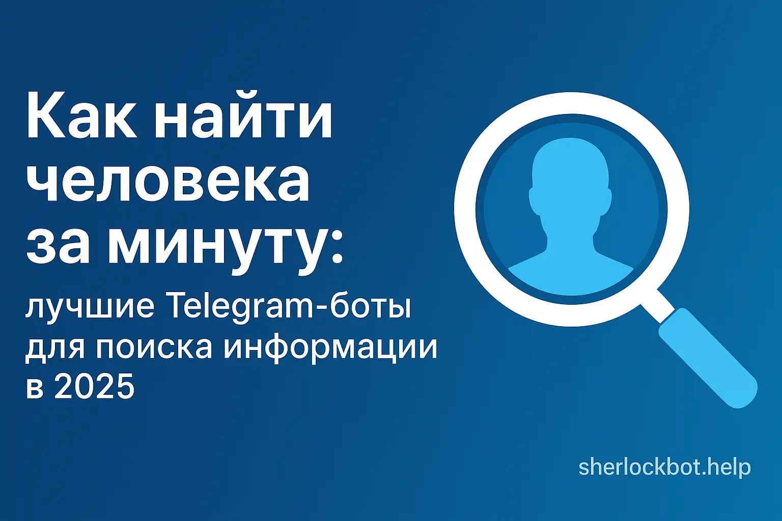 Как найти человека за минуту: лучшие Telegram-боты для поиска информации в 2025 
