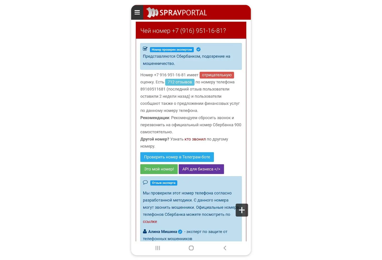3. Коля нашел этот номер в SpravPortal и узнал, что с него уже звонили другим, выдавая себя за Сбербанк 3. Коля нашел этот номер в SpravPortal и узнал, что с него уже звонили другим, выдавая себя за Сбербанк
