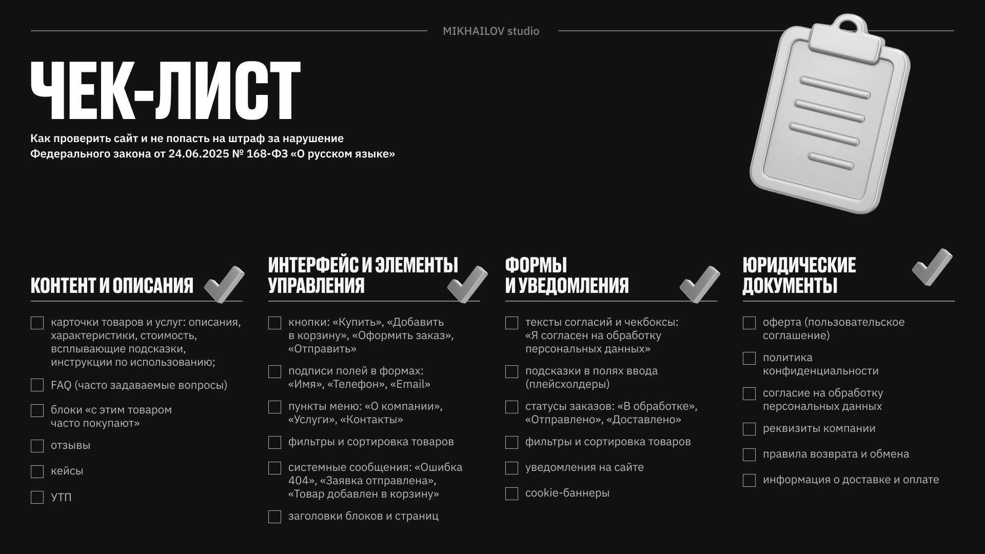 Чек-лист: как проверить сайт, чтобы он соответствовал Федеральному закону от 24.06.2025 № 168-ФЗ о русском языке.