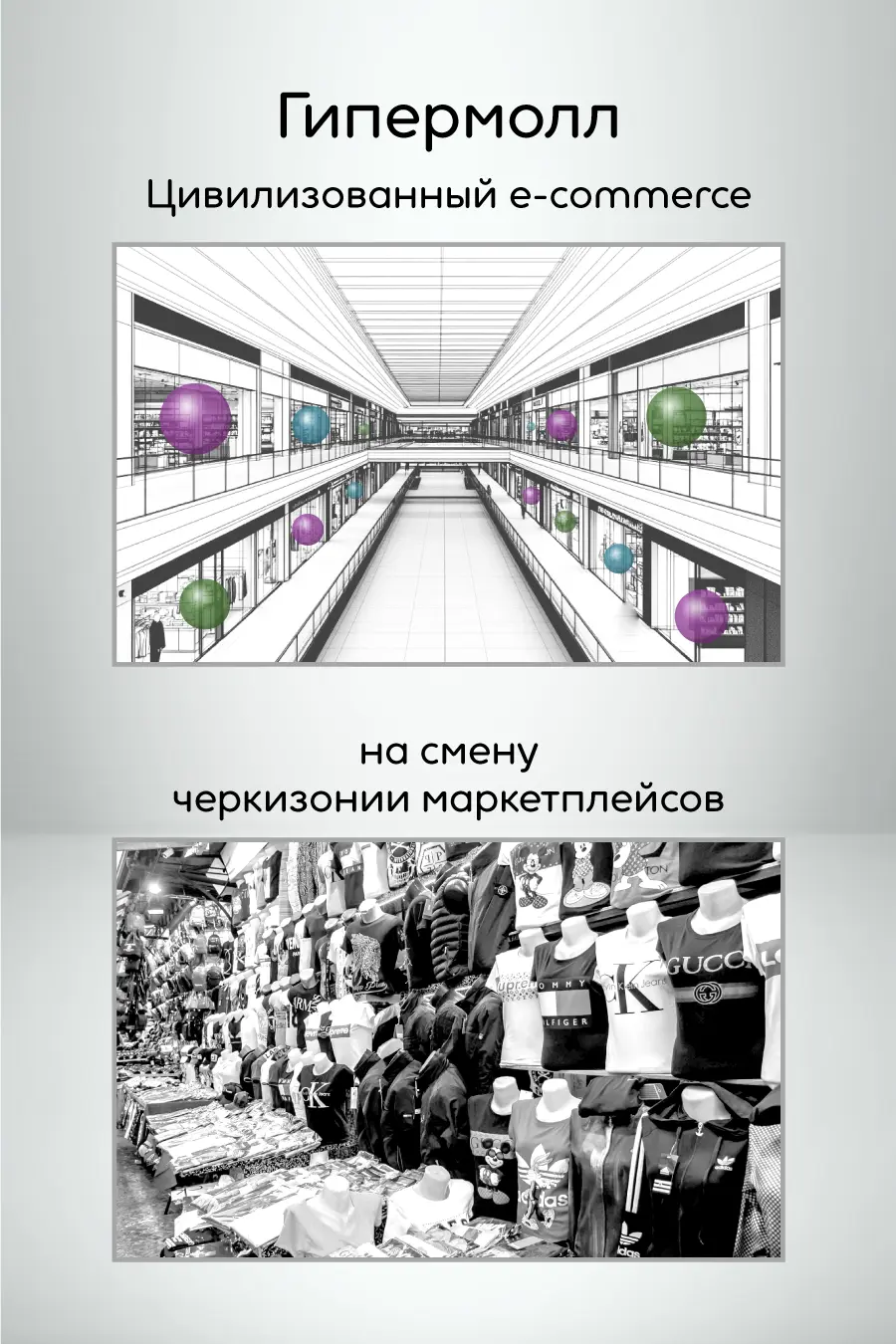 Сравнение гипермолл vs маркетплейс. Цивилизованный e-commerce vs черкизония