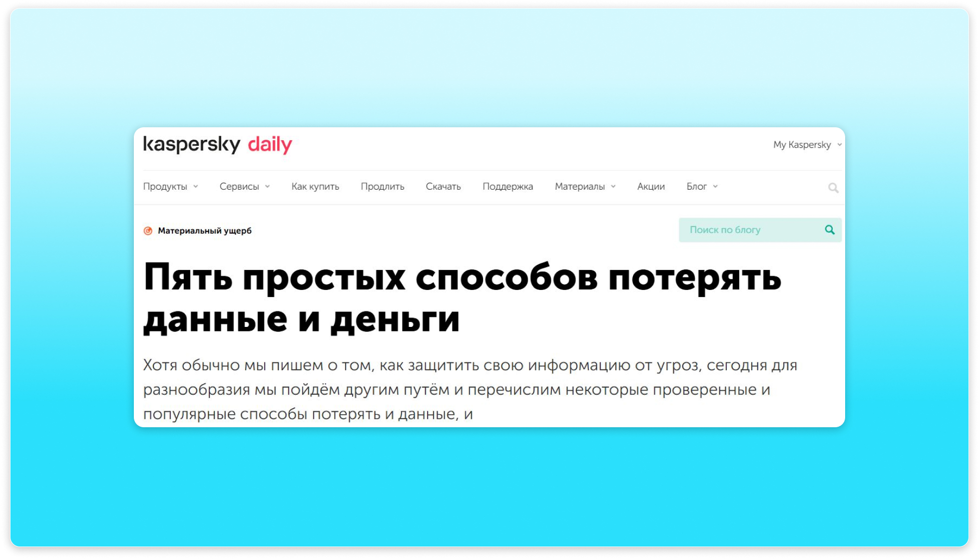 В блоге Касперского написали гайд о том, что нужно делать, чтобы потерять все свои данные 
