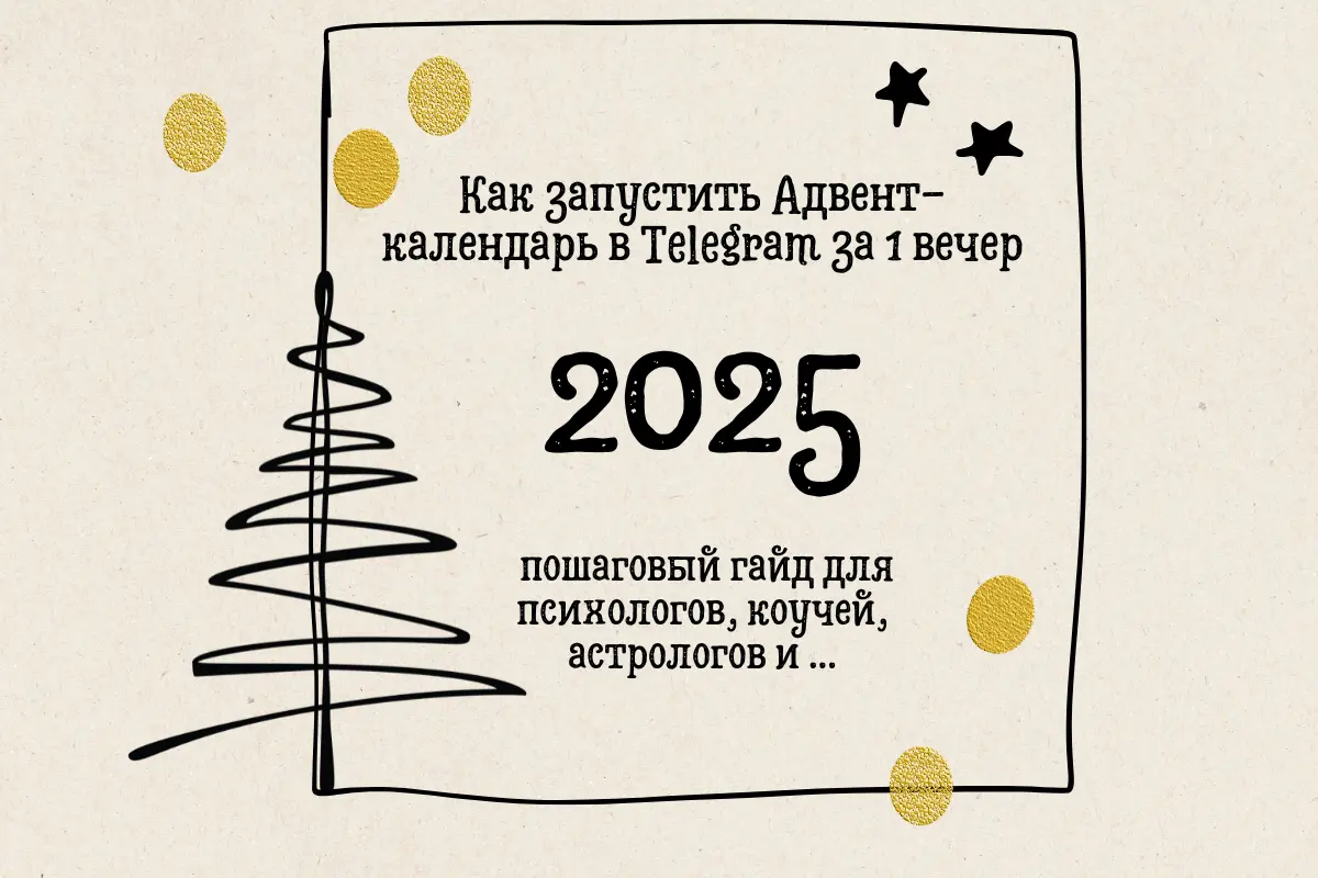 как запустить Адвент календарь в Телеграмм за 1 вечер  пошаговый гайд для коучей, психологов, астролога, тарологов, эзотерик