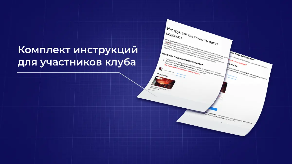 Комплект инструкций для участников клуба Комплект инструкций для участников клуба
