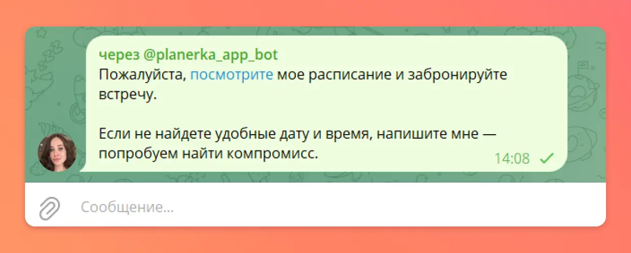 2. Бот сразу отправит персональную ссылку для бронирования