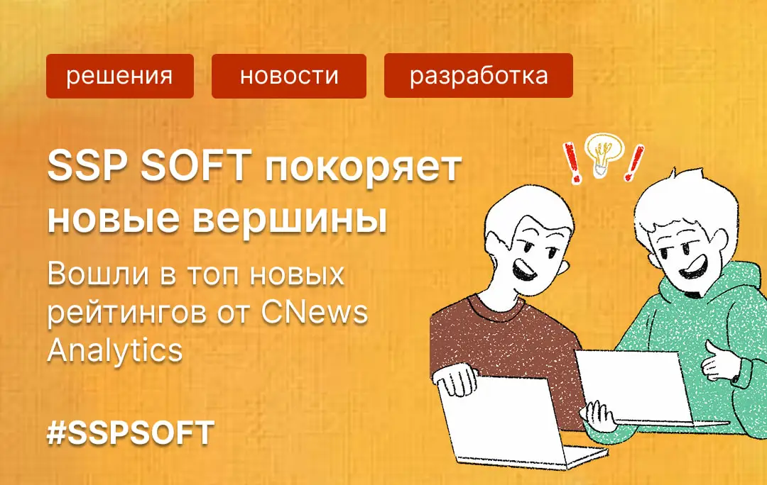 SSP SOFT укрепила позиции в рейтингах CNews: топ-350 по рынку и топ-85 по ритейлу