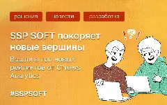 SSP SOFT укрепила позиции в рейтингах CNews: топ-350 по рынку и топ-85 по ритейлу