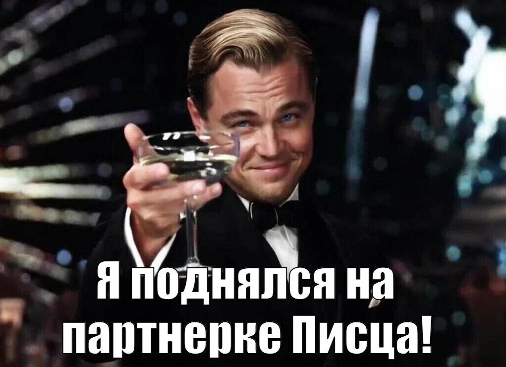 Как можно заработать вместе с Писцом