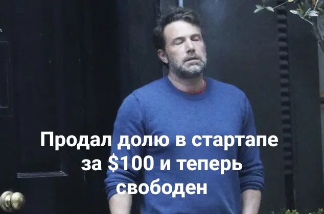 Продала долю в стартапе... Бен Афлек устал и курит