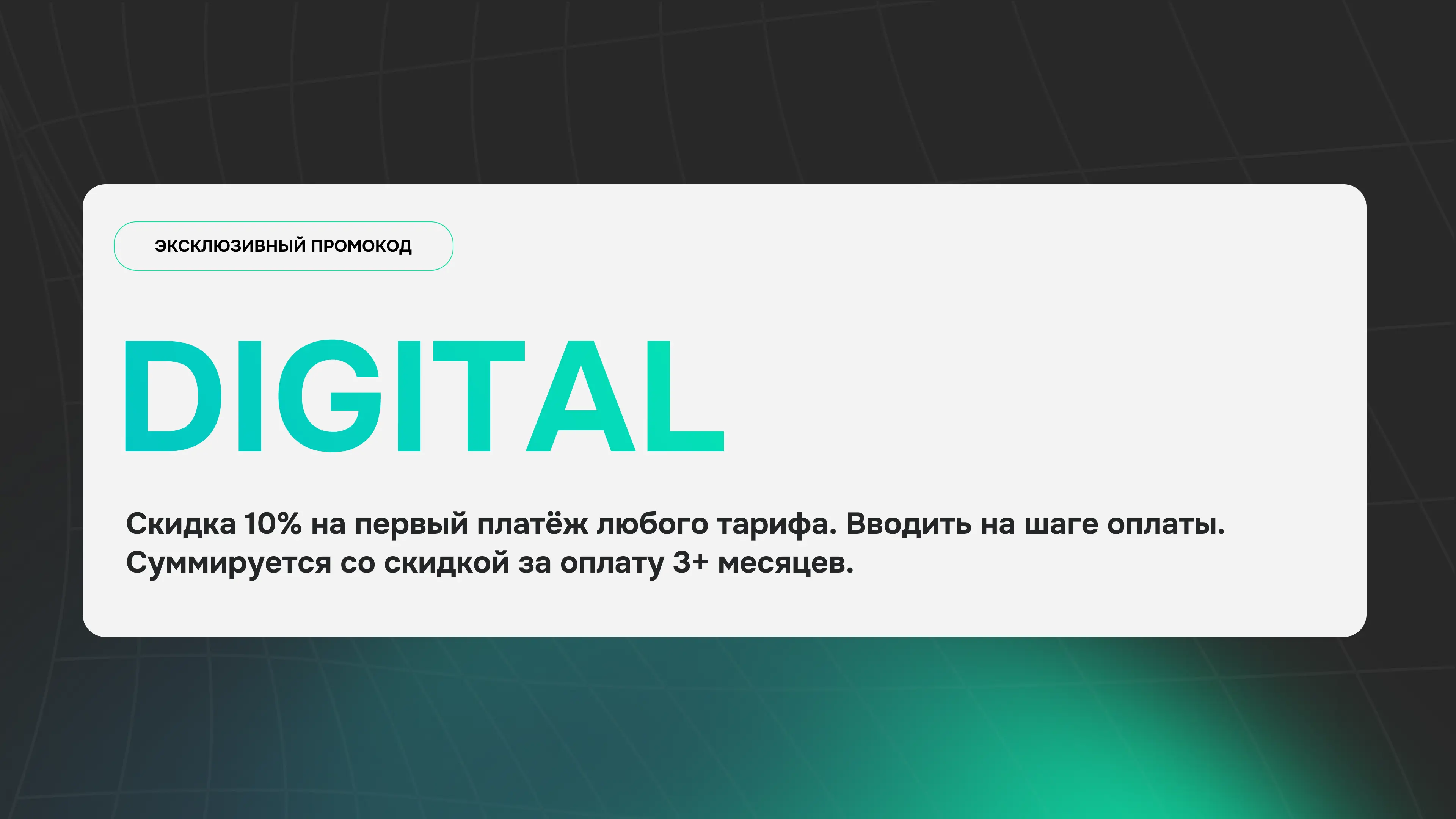 Скидка 10% на первый платёж любого тарифа TeleBoss по промокоду DIGITAL