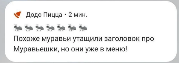 пример пуша с эмодзи «Додо Пицца»