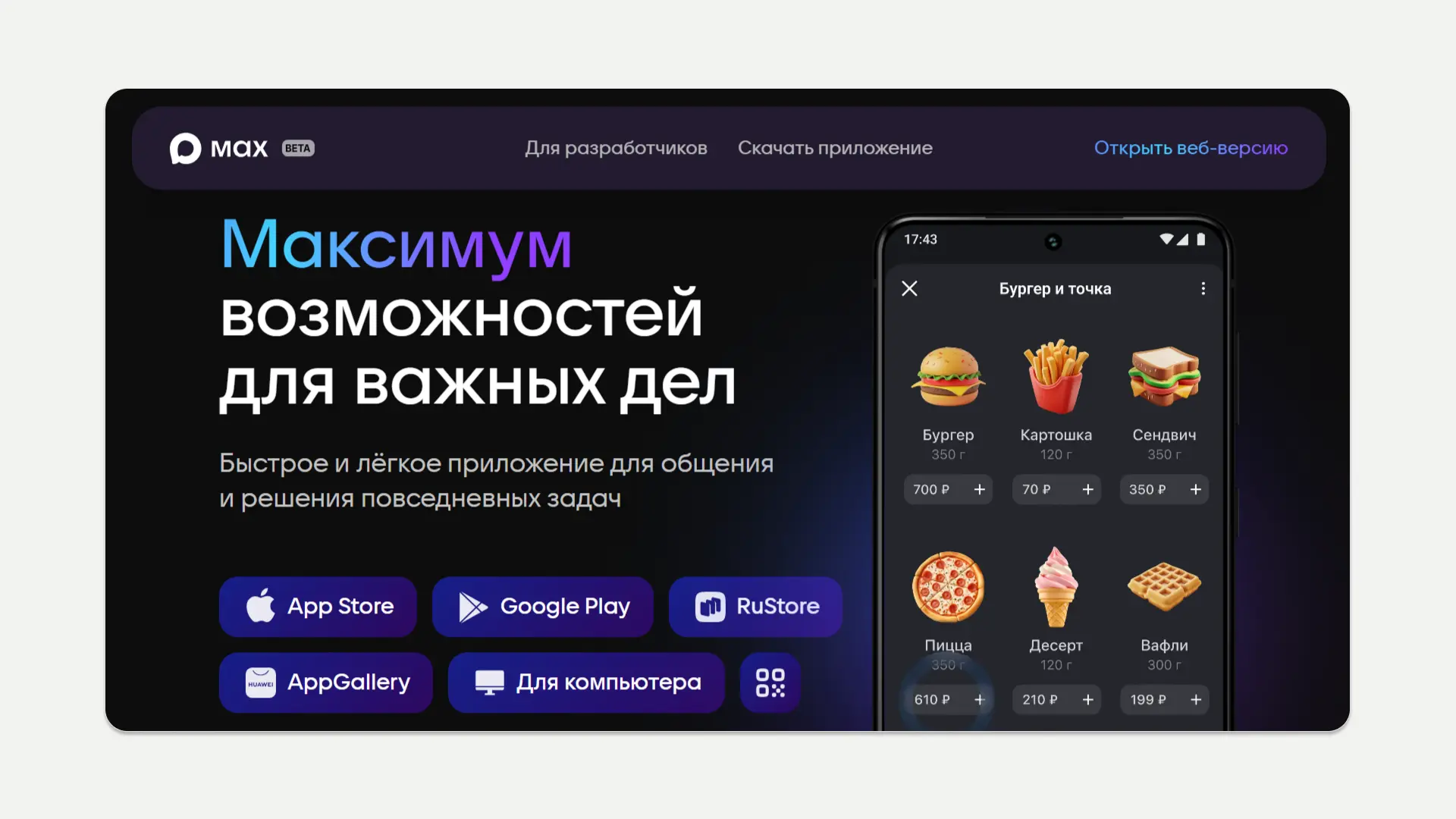 Мессенджер MAX