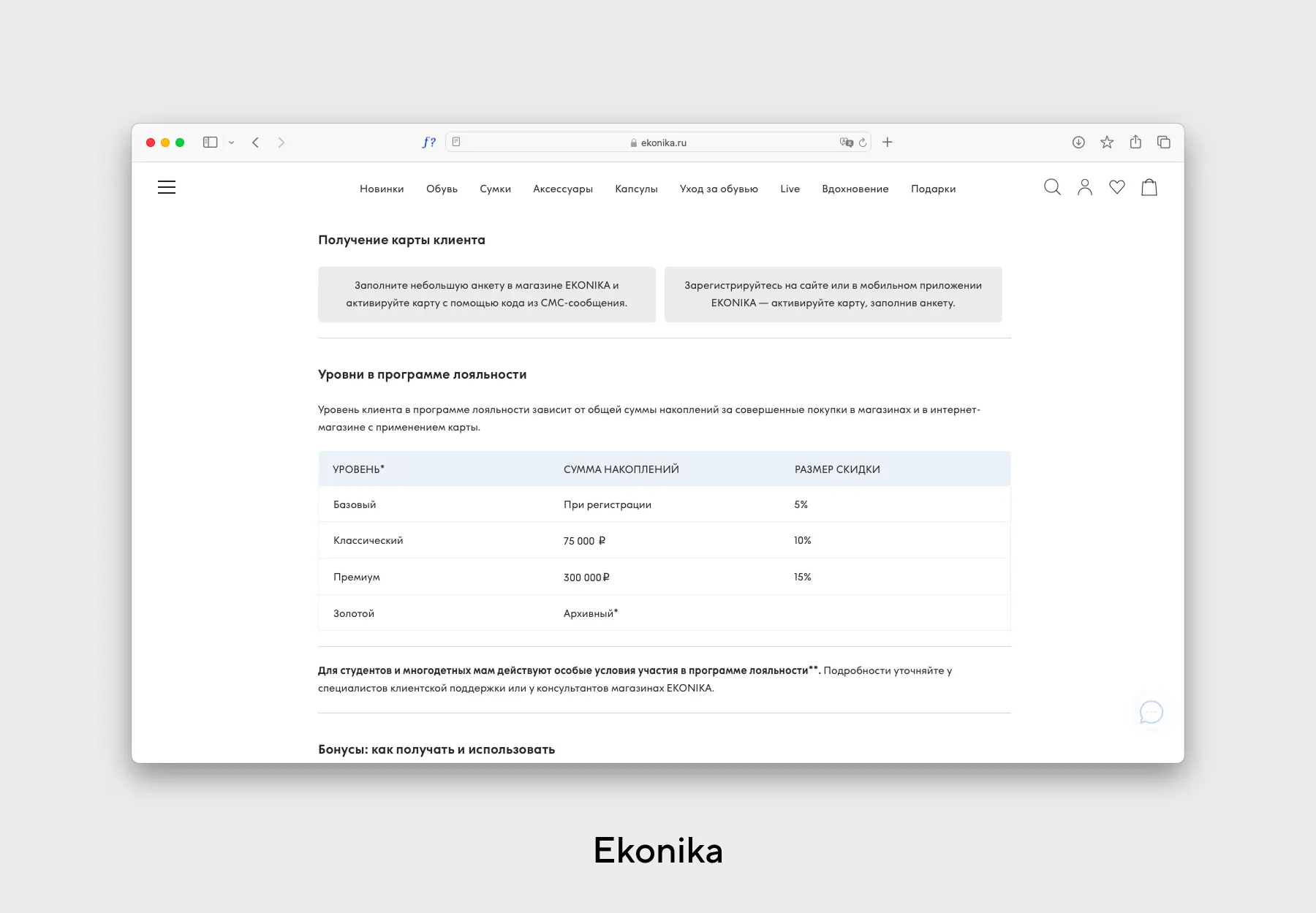 Условия программы лояльности Ekonika