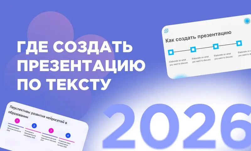 Сервисы для создания презентаций по тексту: подборка 2026