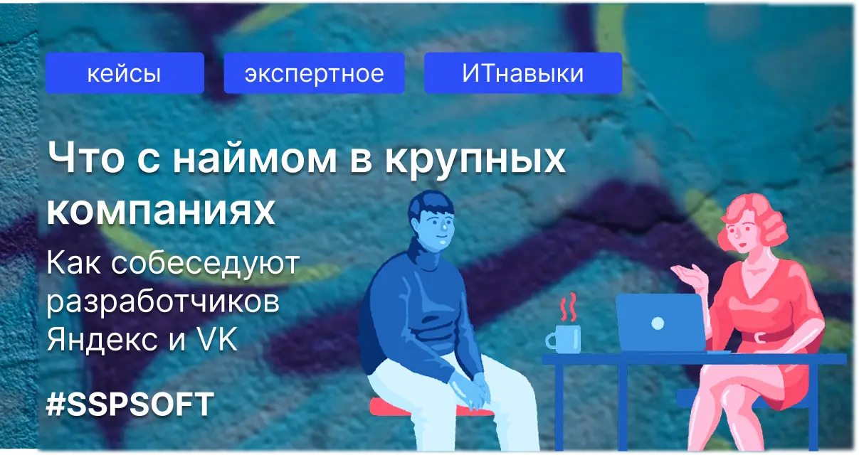 Найм в крупных компаниях