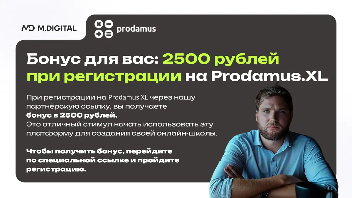 Бонус для вас: 2500 рублей при регистрации на Prodamus.XL Бонус для вас: 2500 рублей при регистрации на Prodamus.XL