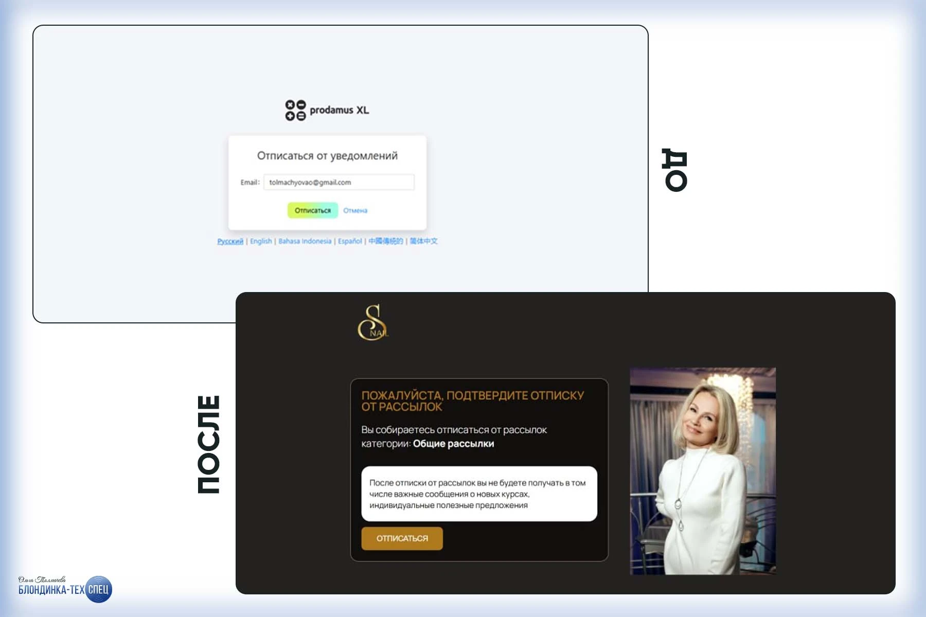 Кастомизация Prodamus.XL - кастомизация страницы отписки