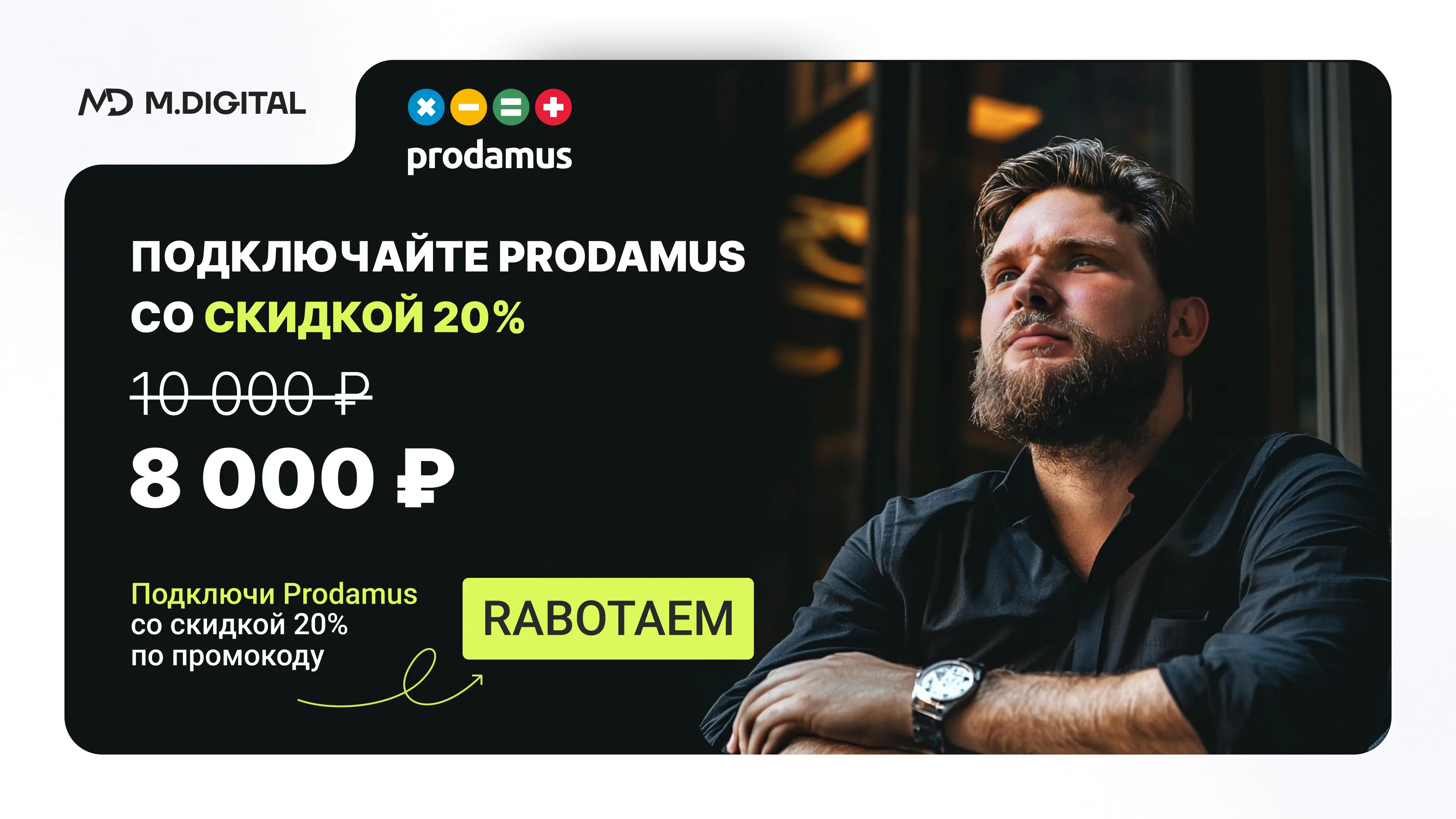 Используйте промокод RABOTAEM для получения скидки 20% при подключении платежной системы Prodamus.Pay Промокод RABOTAEM для скидки 20% при подключении платежной системы Prodamus.Pay
