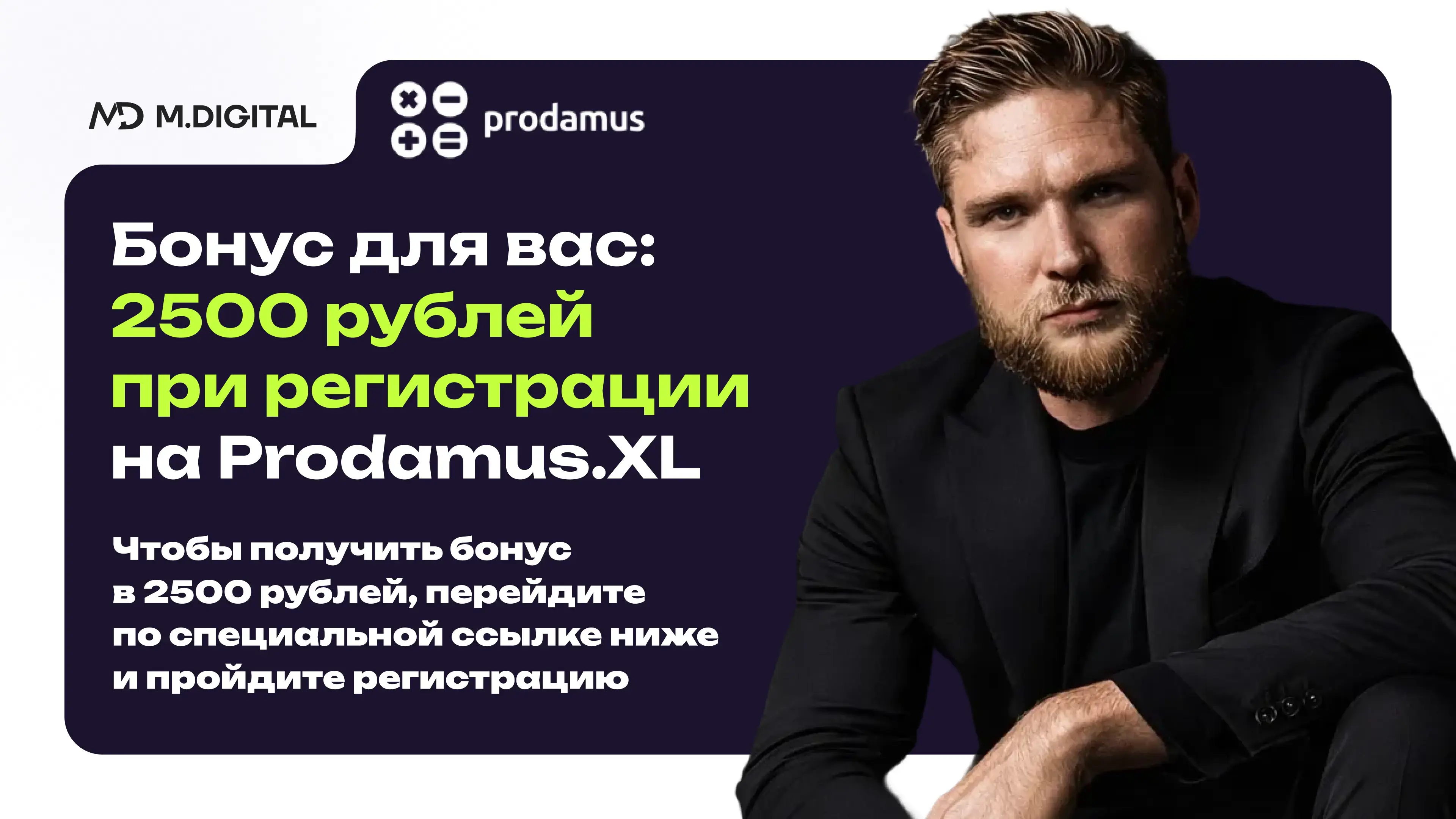 Бонус для вас: 2500 рублей при регистрации на Prodamus.XL