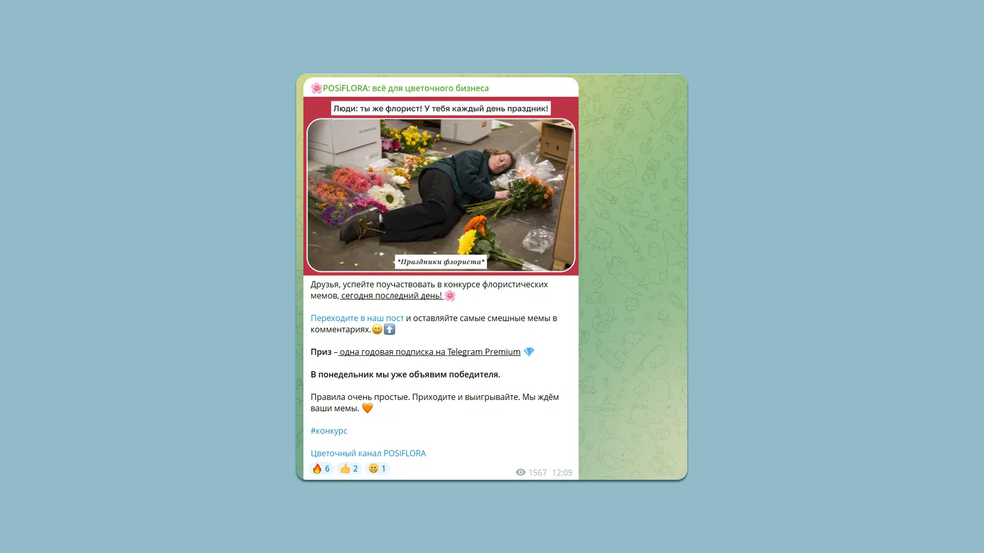 Конкурс на лучший мем от сервиса для цветочного бизнеса POSIFLORA в телеграм-канале