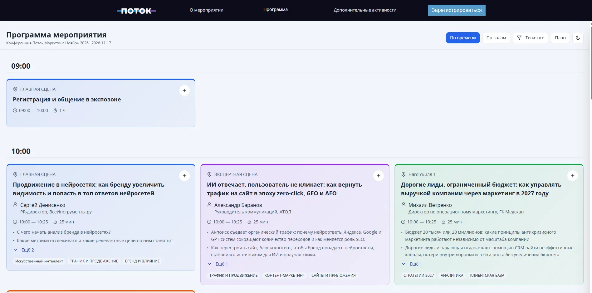 Фрагмент программы «ПОТОК — День Маркетинга» с докладами о нейросетях, трафике и лидах