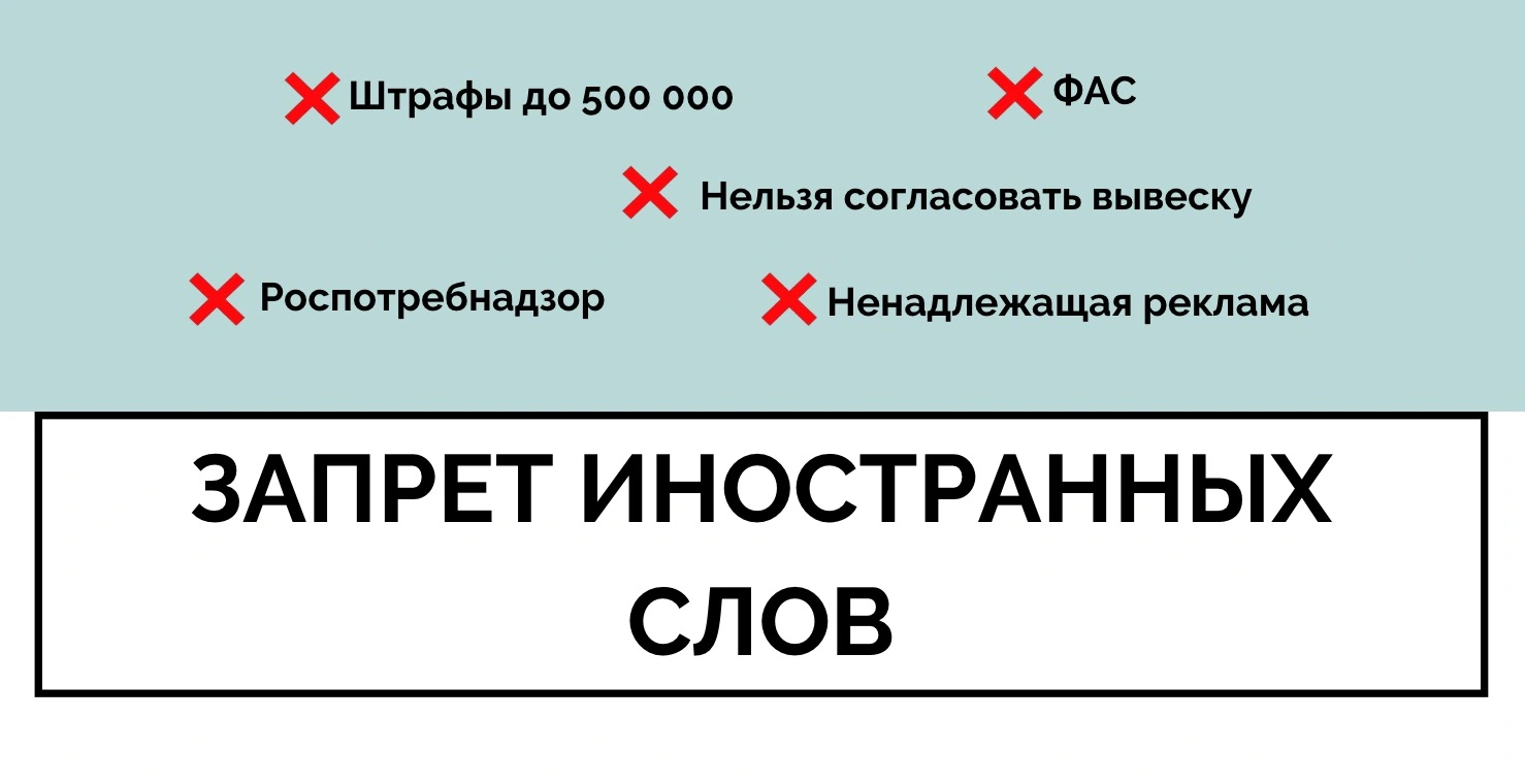 Иностранные слова в рекламе: штрафы, отказ в согласовании вывески, проблемы с ФАС и Роспотребнадзором