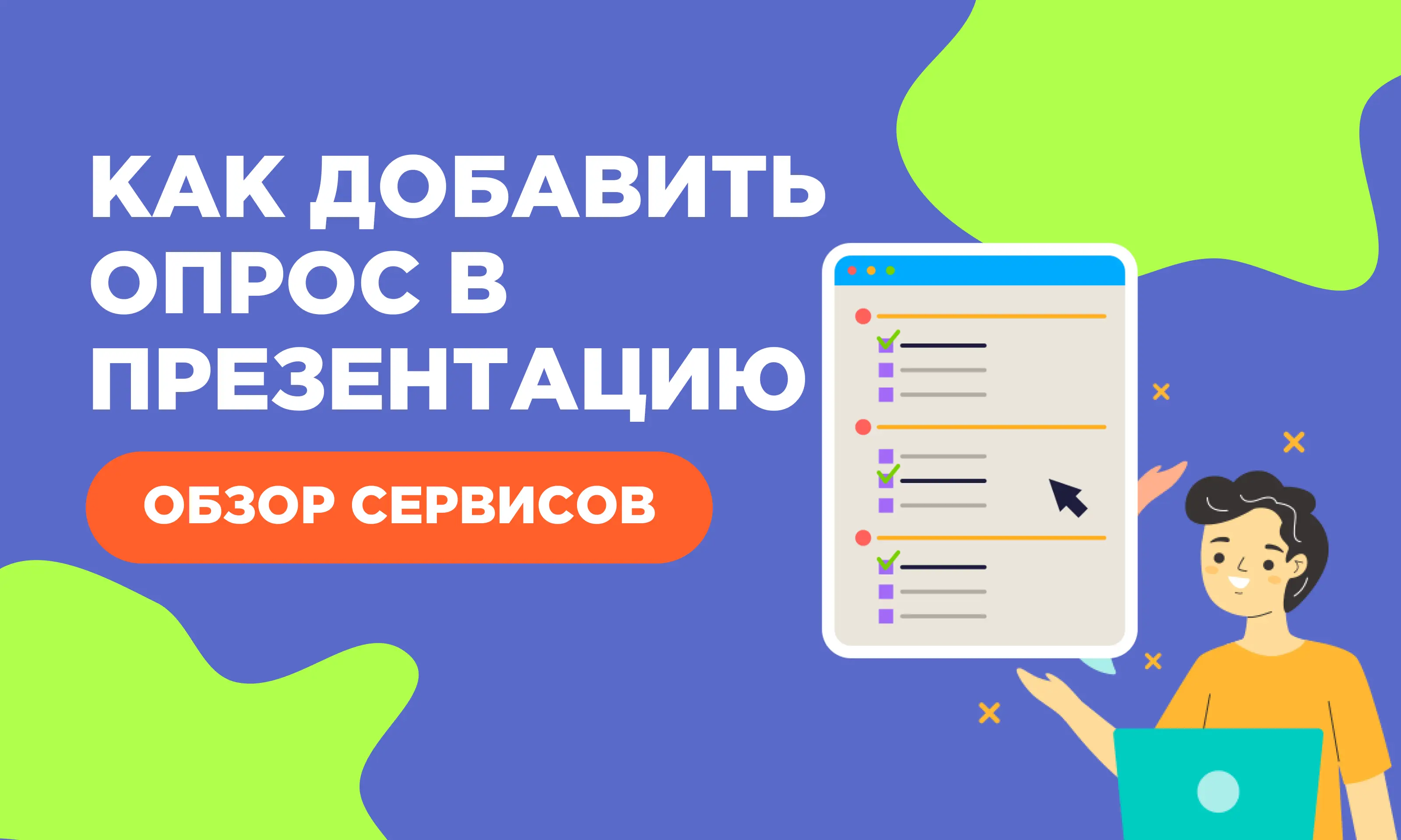 Как сделать опрос в презентации