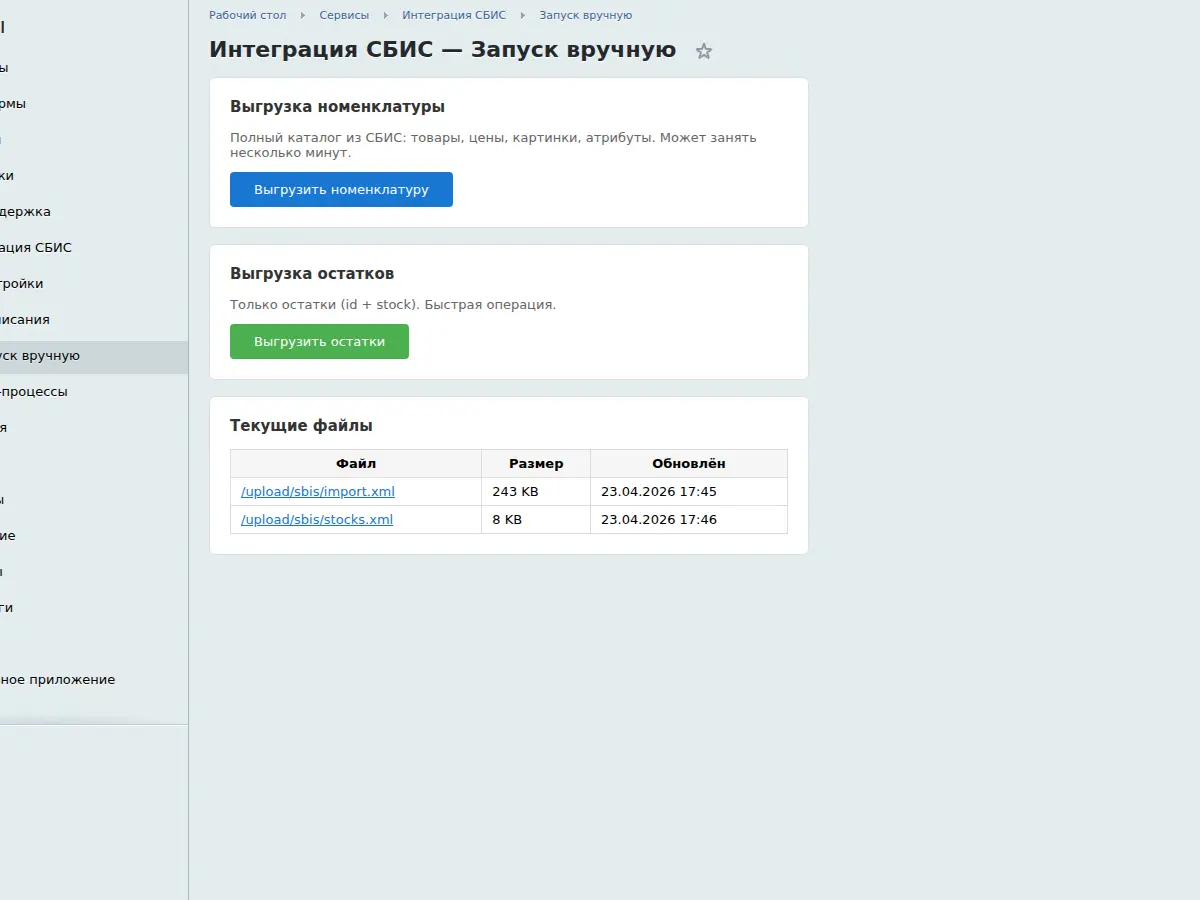 Ручной запуск выгрузки и список актуальных файлов — модуль «Интеграция со СБИС (Retail)» для «1С-Битрикс» от «Винтра»