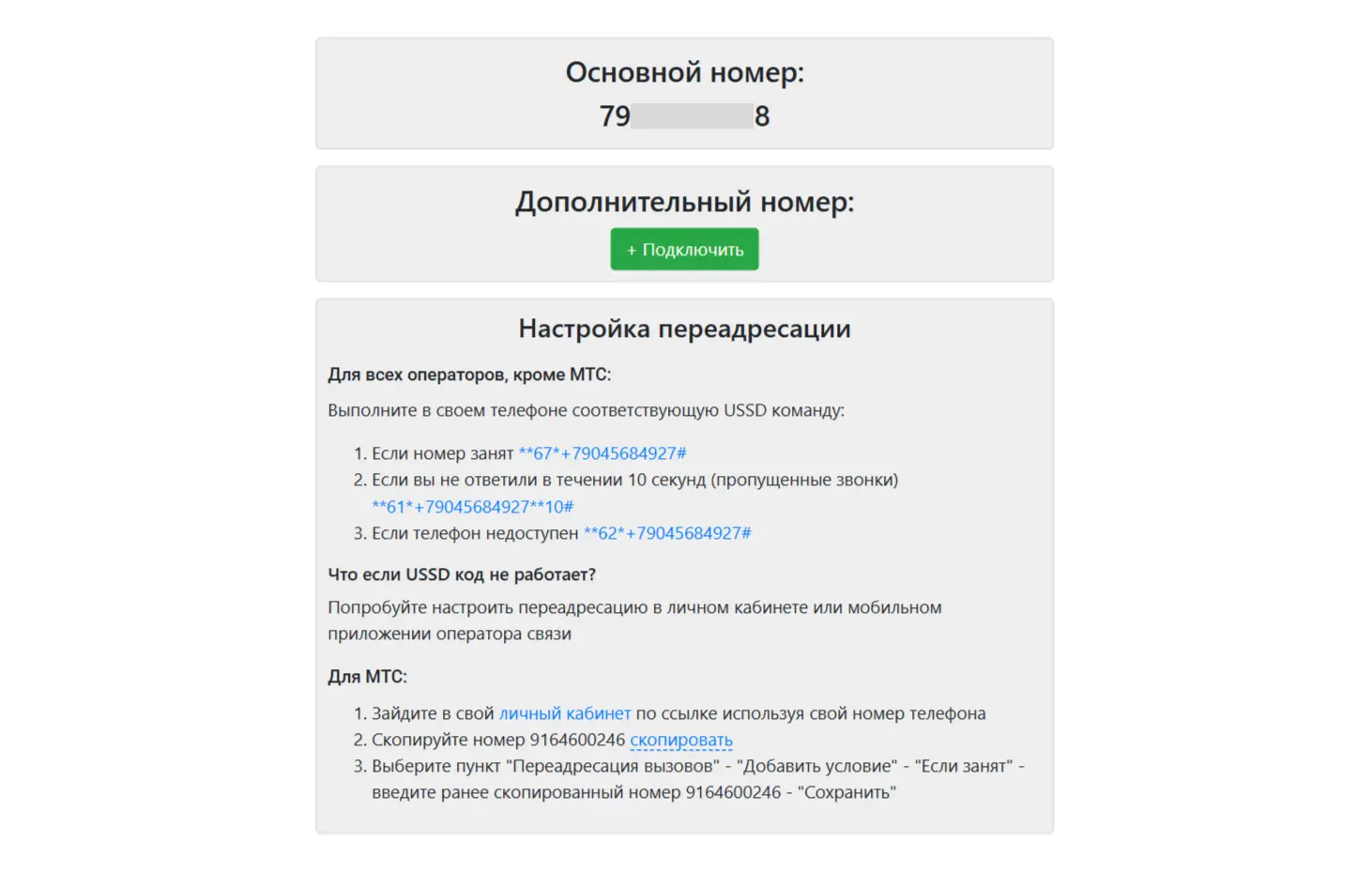 Здесь можно подключить сколько угодно дополнительных номеров и настроить переадресацию Здесь можно подключить сколько угодно дополнительных номеров и настроить переадресацию
