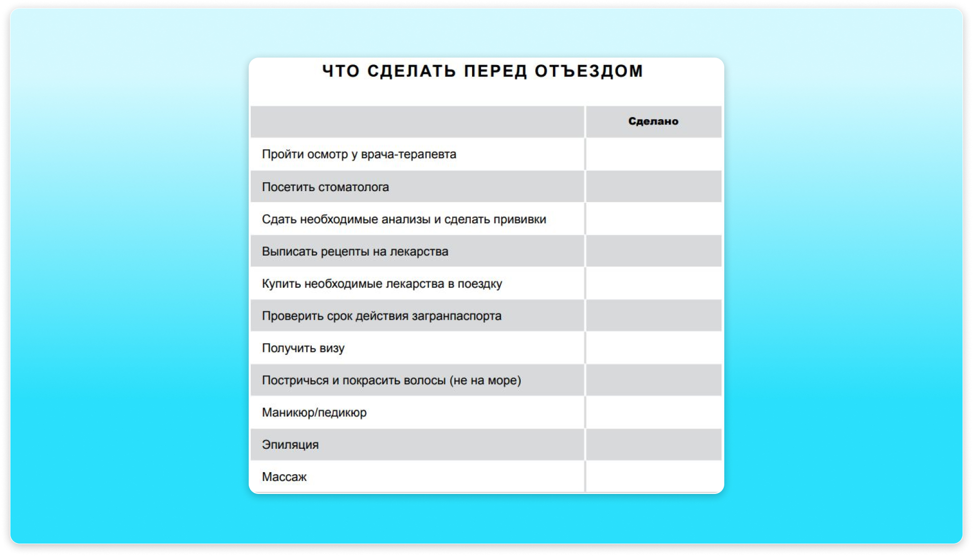 Чек-лист о том, что сделать перед отъездом в путешествие. Такой гайд удобно распечатать или сохранить и возвращаться к нему