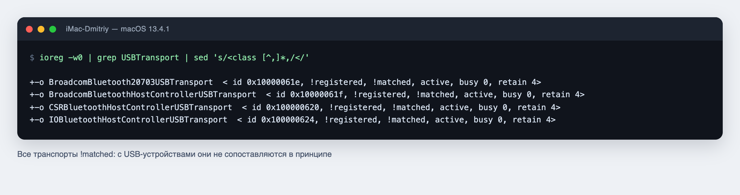 ioreg: четыре транспорта блютуза, все с пометкой !matched
