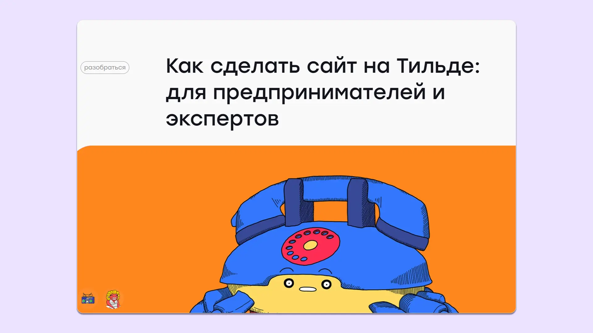 Читатель с большей вероятностью обратится в редакцию «Рыба» за помощью, если столкнется с трудностями при создании сайта Читатель с большей вероятностью обратится в редакцию «Рыба» за помощью, если столкнется с трудностями при создании сайта