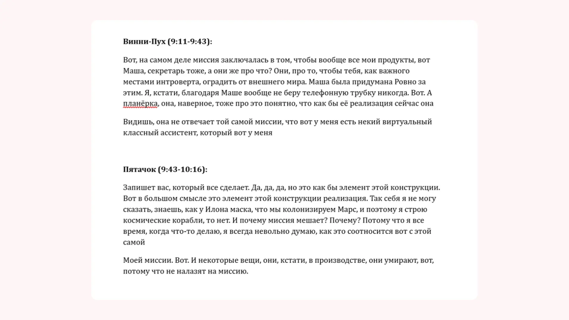 Пример моей расшифровки подкаста «От боли к продукту. История Планёрки» на YouTube