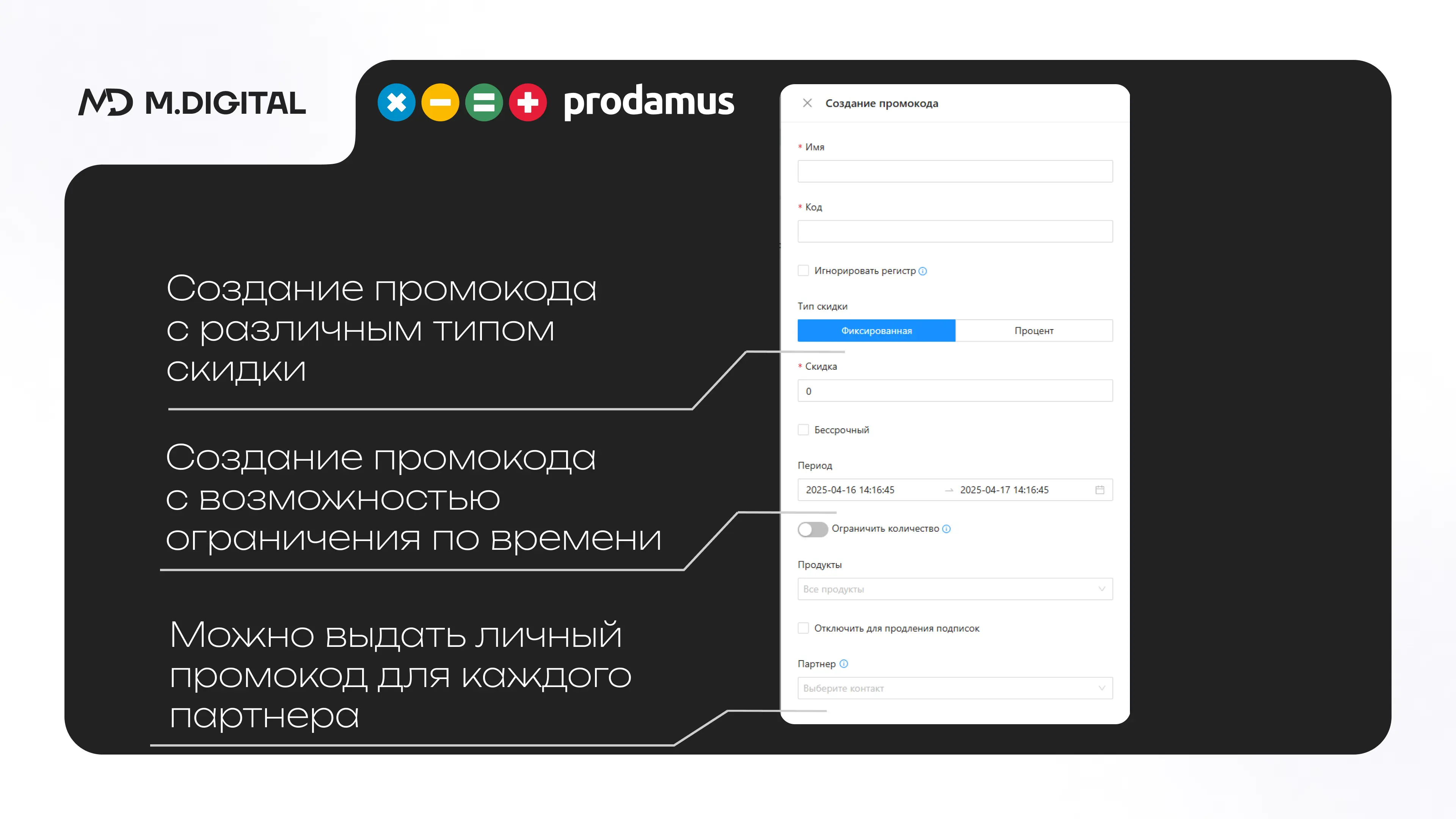 Создание промокодов на Prodamus.XL Создание промокодов на Prodamus.XL