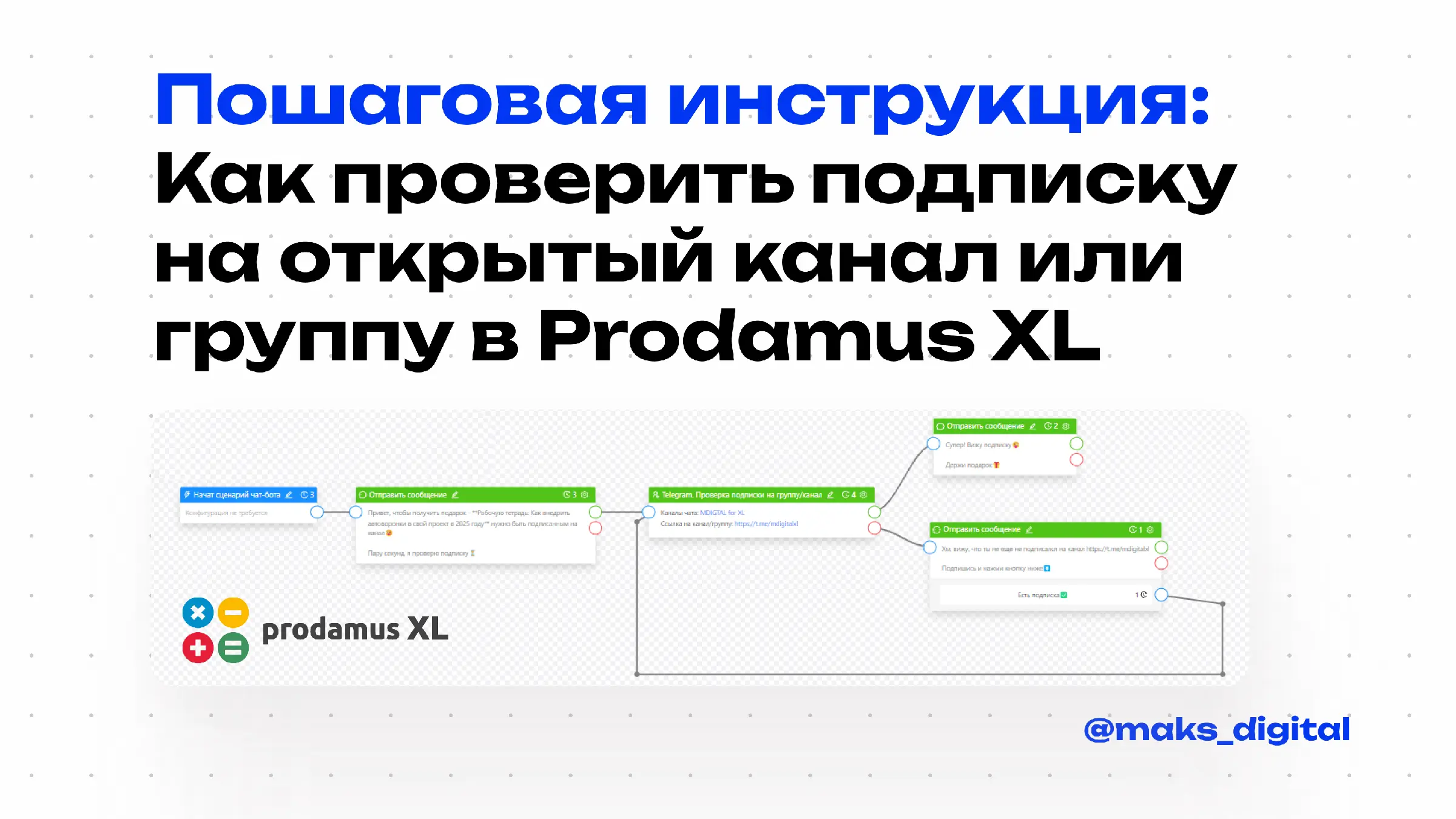 Пошаговая инструкция: Как проверить подписку на открытый канал или группу в Prodamus.XL Пошаговая инструкция: Как проверить подписку на открытый канал или группу в Prodamus.XL