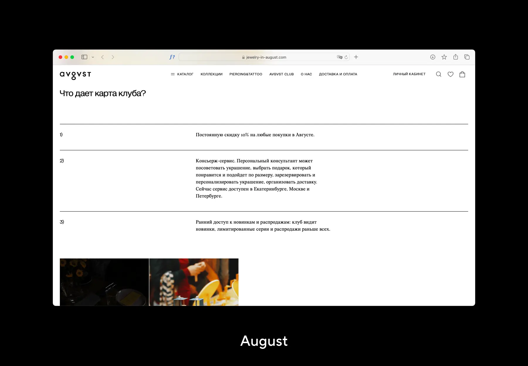 Условия программы лояльности August