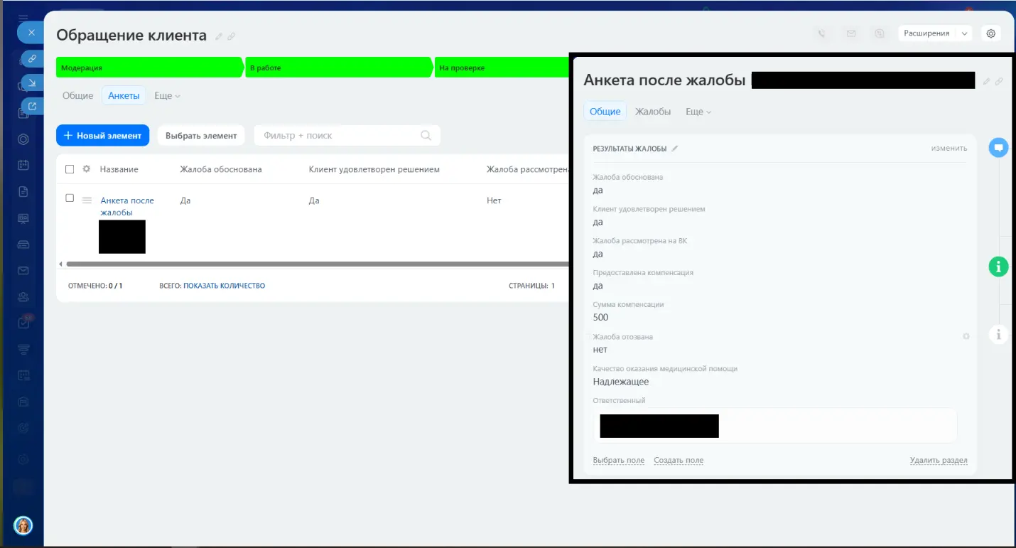 Интерфейс Битрикс24 с анкетой после обработки жалобы