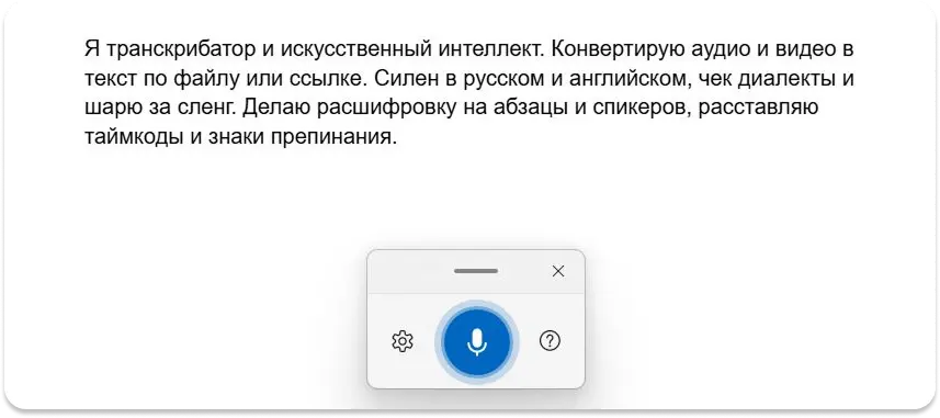Голосовой ввод для Windows. Если нажать на шестеренку слева от микрофона, можно добавить дополнительный микрофон и поставить автоматическую расстановку знаков препинания