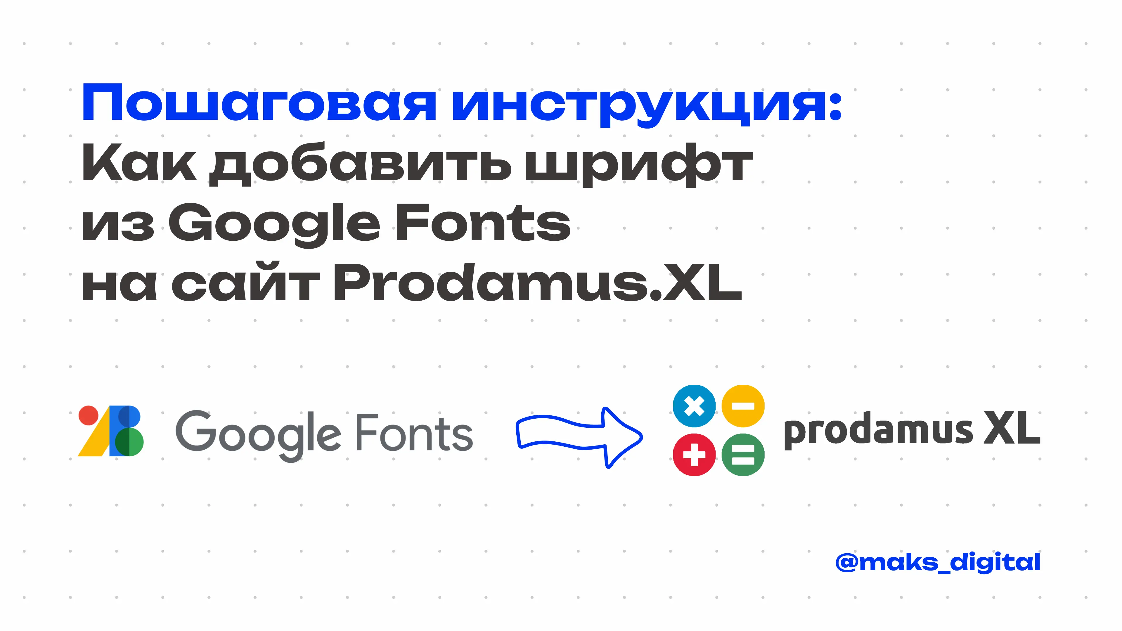 Пошаговая инструкция: Как добавить шрифт из Google Fonts на сайт Prodamus.XL Пошаговая инструкция: Как добавить шрифт из Google Fonts на сайт Prodamus.XL
