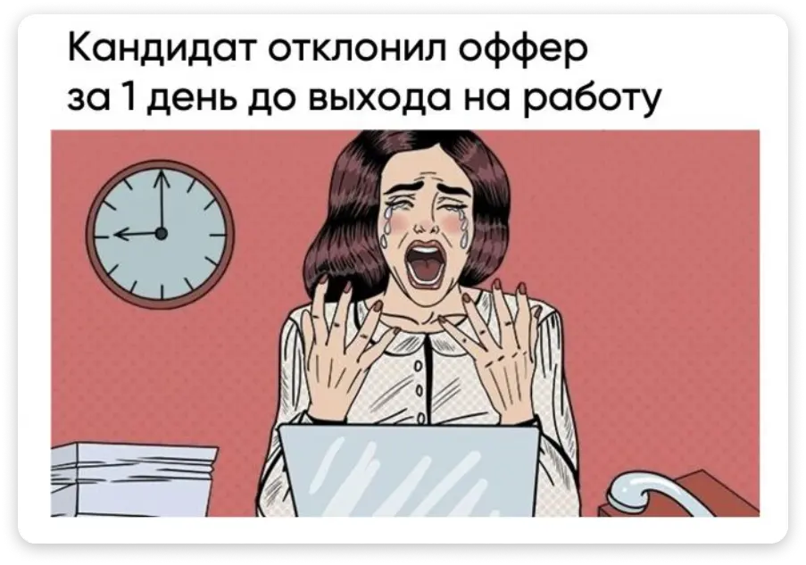 Когда вы провели скрининг, 3 собеса, согласовали офер у 5 стейкхолдеров, и кандидат... слился за сутки до старта. Работа рекрутера иногда — неожиданный фейл на финишной прямой