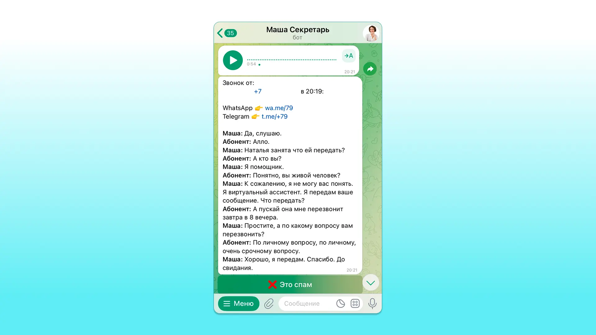Продолжительность разговора до 1 минуты снижает расходы на переадресацию звонков и отсекает спамеров и болтунов, которые могут говорить часами Продолжительность разговора до 1 минуты снижает расходы на переадресацию звонков и отсекает спамеров и болтунов, которые могут говорить часами