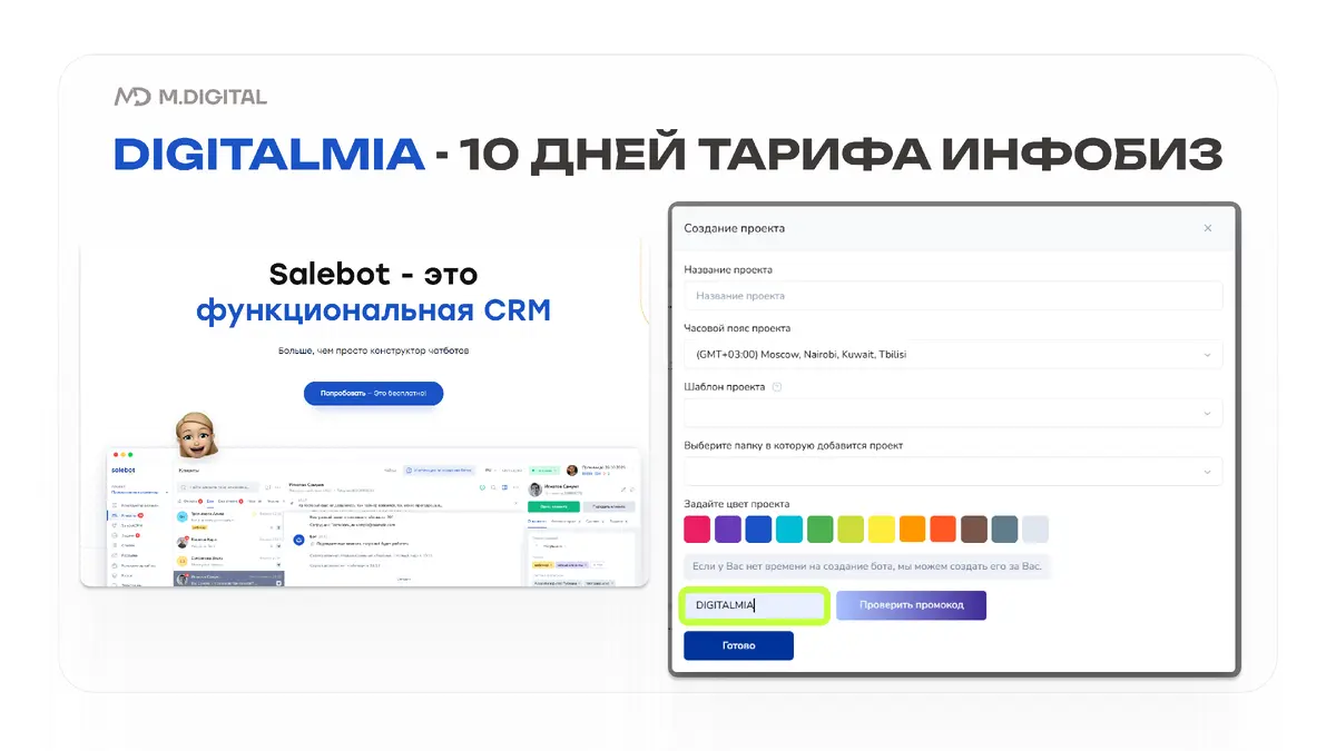 Промокод на Salebot DIGITALMIA даёт 10 дней тарифа “Инфобиз” бесплатно промокод на Salebot DIGITALMIA даёт 10 дней тарифа “Инфобиз” бесплатно