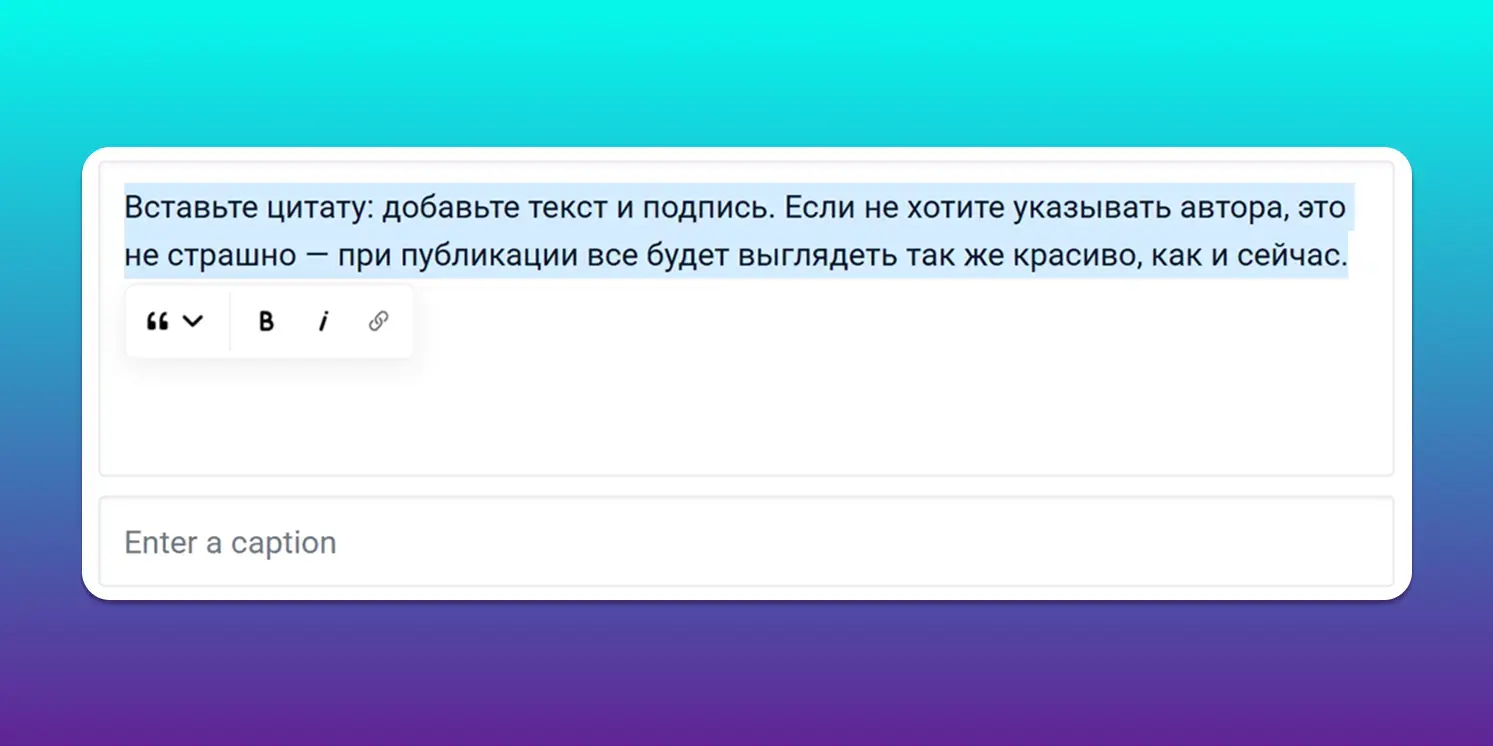 Так цитата выглядит в редакторе, текст можно делать курсивом, жирным и вшивать в него ссылку