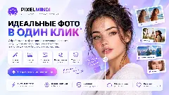 Сайт для обработки фото через нейросети pixelmindi 
