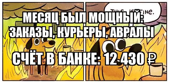 Мем This Is Fine про активный месяц с большим количеством заказов и низкий остаток денег на счёте